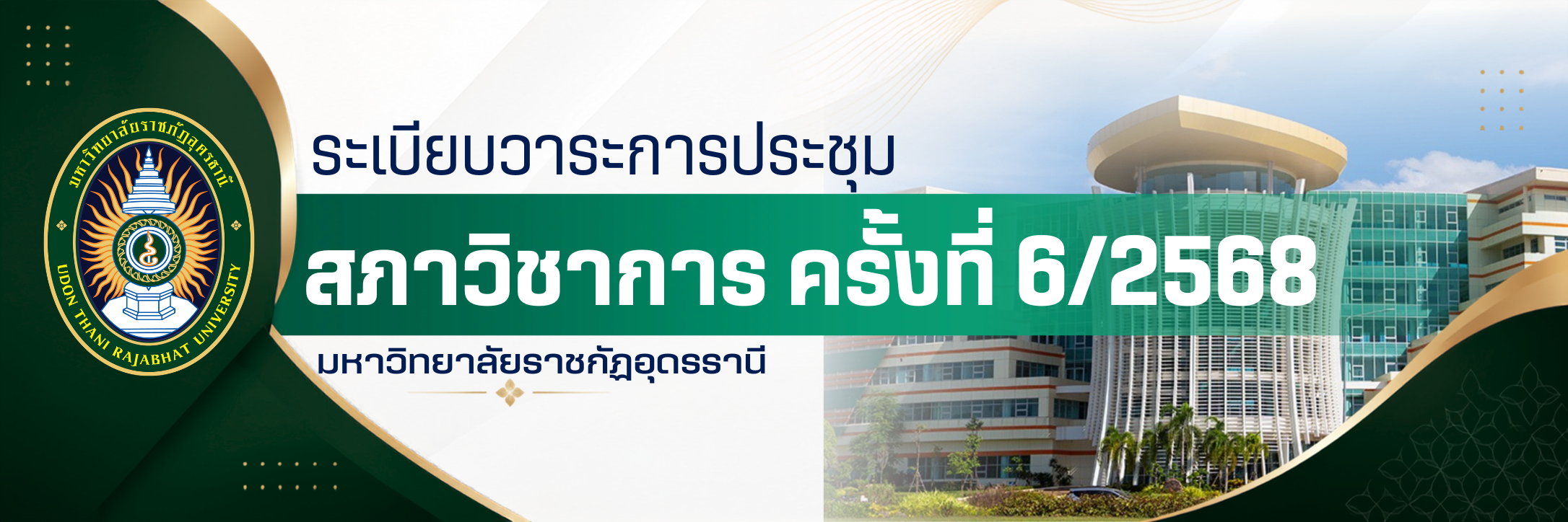 การประชุมสภาวิชาการ ครั้งที่ 6/2568